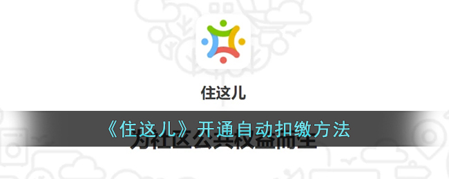住这儿开通自动扣缴方法