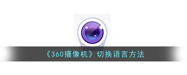 《360摄像机》切换语言方法_360摄像机怎么修改语言