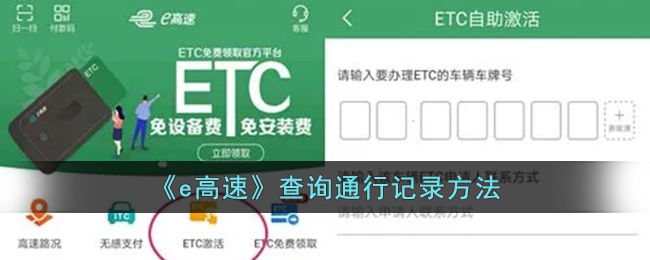 e高速查询通行记录方法