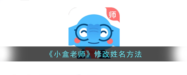 《小盒老师》修改姓名方法_小盒老师怎么改名字