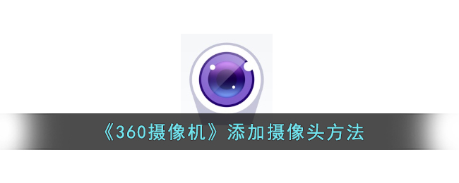 360摄像机添加摄像头方法
