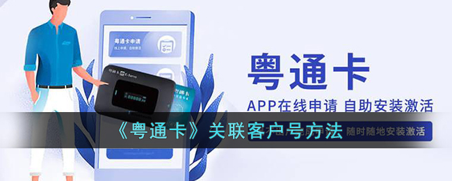 《粤通卡》关联客户号方法_粤通卡怎么关联客户号