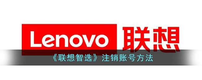 联想智选注销账号方法
