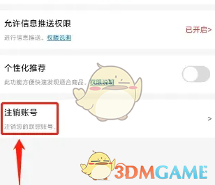 联想智选注销账号方法