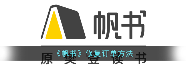 《帆书》修复订单方法_帆书怎么修复订单