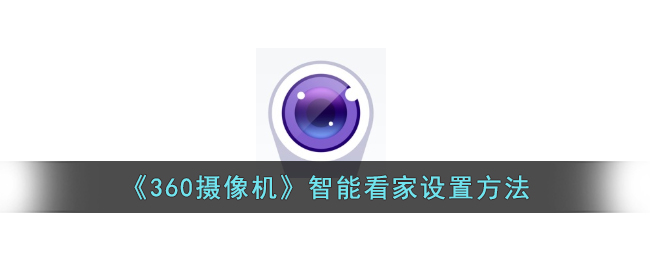 360摄像机智能看家设置方法