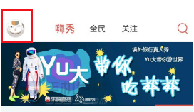 乐嗨直播取消关注方法