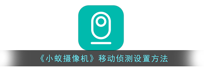 小蚁摄像机移动侦测设置方法