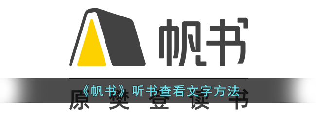 《帆书》听书查看文字方法_帆书听书怎么看文字
