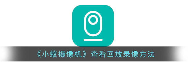 小蚁摄像机查看回放录像方法