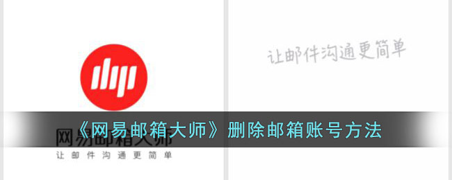 《网易邮箱大师》删除邮箱账号方法_网易邮箱大师怎么删除邮箱