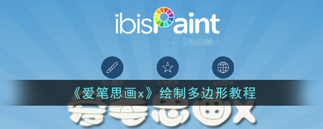 爱笔思画x绘制多边形教程