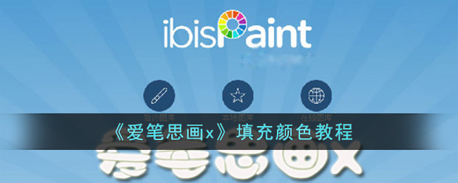 爱笔思画x填充颜色教程