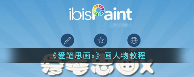 爱笔思画x画人物教程