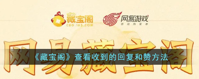《藏宝阁》查看收到的回复和赞方法_藏宝阁怎么收到的回复和赞