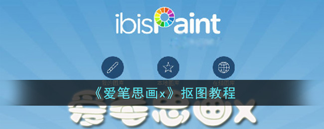 爱笔思画x抠图教程