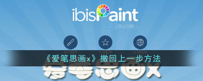爱笔思画x撤回上一步方法