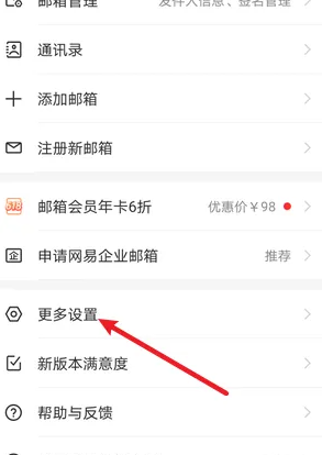 网易邮箱大师设置后台刷新方法