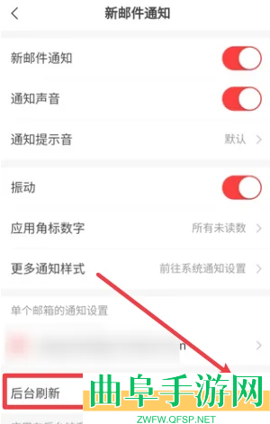 网易邮箱大师设置后台刷新方法