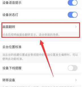 萤石云视频翻转画面教程