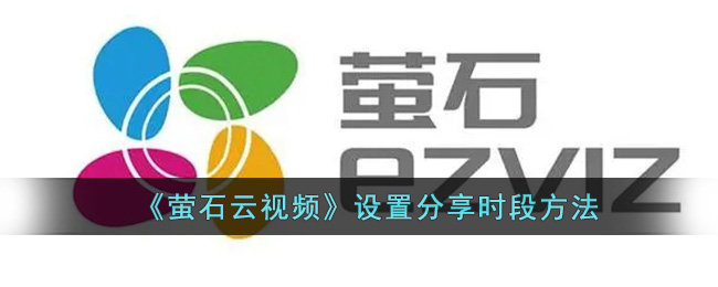 萤石云视频设置分享时段方法
