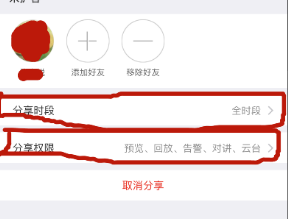 萤石云视频设置分享时段方法