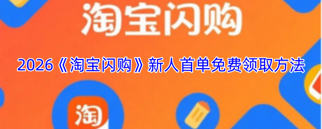 2026《淘宝闪购》新人首单免费领取方法_淘宝闪购新人首单免费在哪