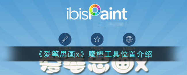 《爱笔思画x》魔棒工具位置介绍_爱笔思画x魔棒怎么用