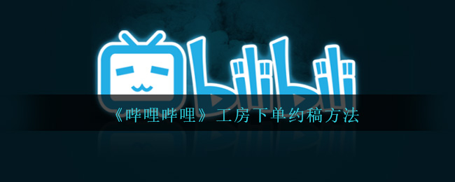 哔哩哔哩工房下单约稿方法