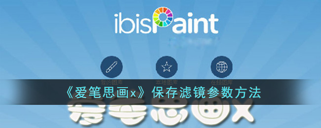 爱笔思画x保存滤镜参数方法