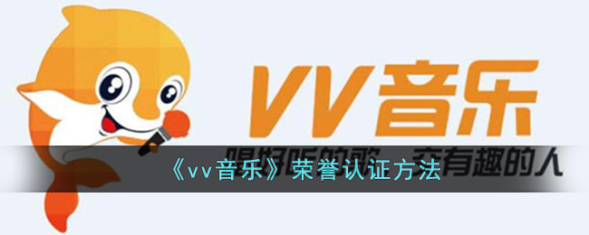 vv音乐荣誉认证方法