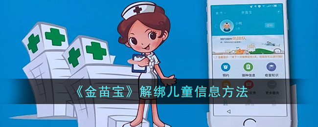 《金苗宝》解绑儿童信息方法_金苗宝怎么解绑信息
