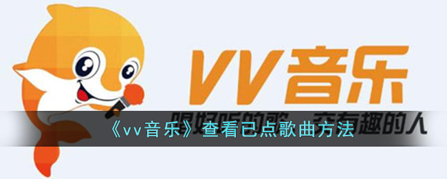 vv音乐查看已点歌曲方法