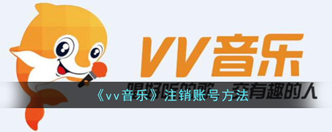 vv音乐注销账号方法