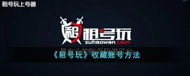 《租号玩》收藏账号方法_租号玩怎么收藏喜欢的账号