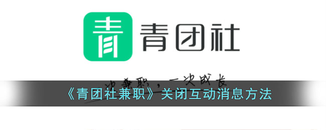 《青团社兼职》关闭互动消息通知方法_青团社兼职怎么关闭互动消息