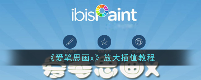 爱笔思画x放大插值教程