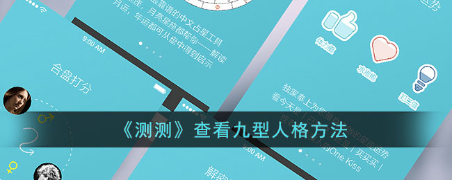 《测测》查看九型人格方法_测测怎么看九型人格