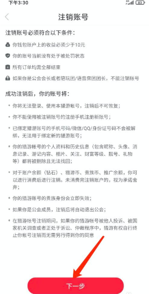 猎游注销账号方法