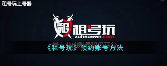 租号玩预约账号方法