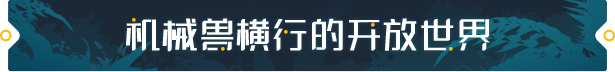 荒野起源游戏特色内容介绍