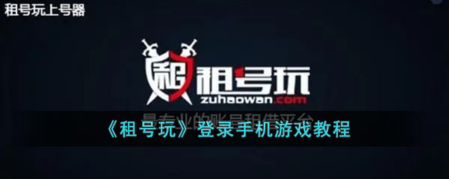《租号玩》登录手机游戏教程_租号玩怎么登录游戏手机版
