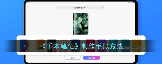 千本笔记制作手账方法