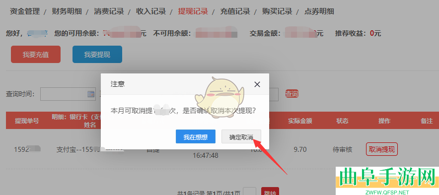 租号玩取消提现方法