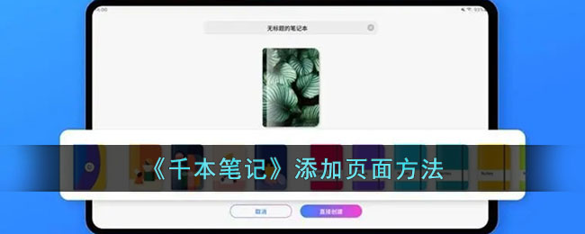 《千本笔记》添加页面方法_千本笔记怎么添加页面