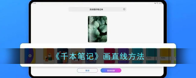 《千本笔记》画直线方法_千本笔记怎么画直线