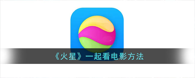 火星一起看电影方法