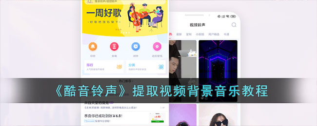 酷音铃声提取视频背景音乐教程
