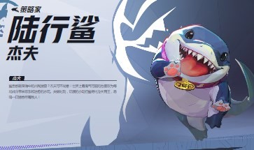 漫威争锋陆行鲨杰夫介绍