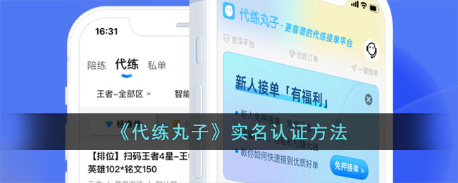 《代练丸子》实名认证方法_代练丸子怎么实名认证